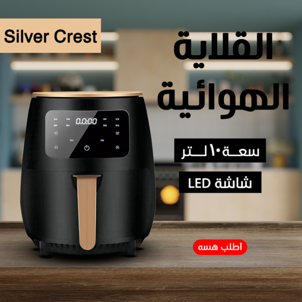 • قلاية هوائية Silver Crest 10 Liter - Image 3