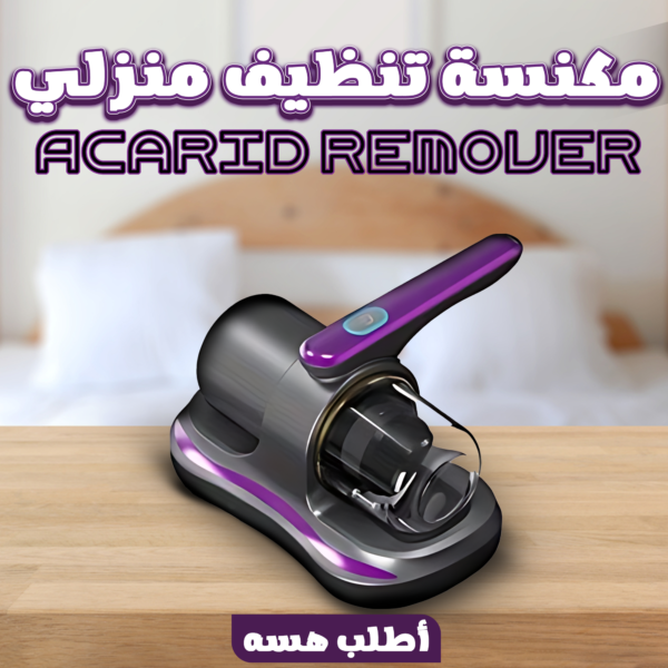 • مكنسة تنظيف منزلي Acarid Remover